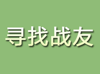 惠东寻找战友